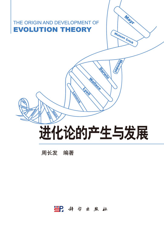 进化论的产生与发展