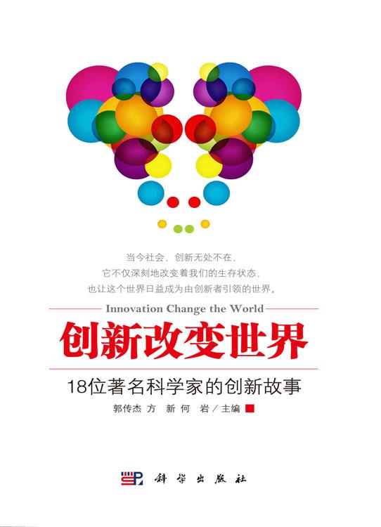 创新改变世界——18位著名科学家的创新故事