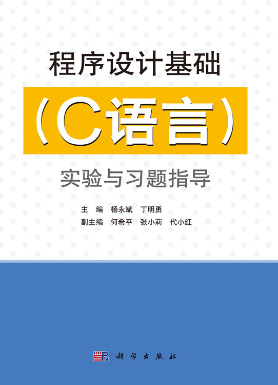 程序设计基础（C语言）实验与习题指导