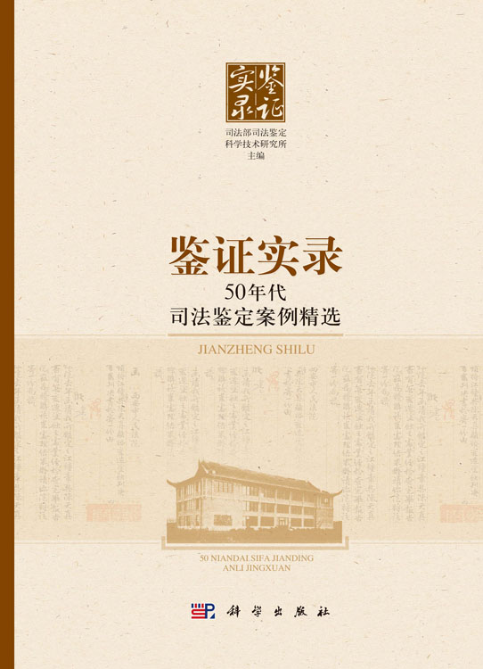 鉴证实录——50年代司法鉴定案例精选