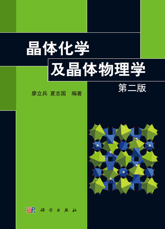 晶体化学及晶体物理学  第二版