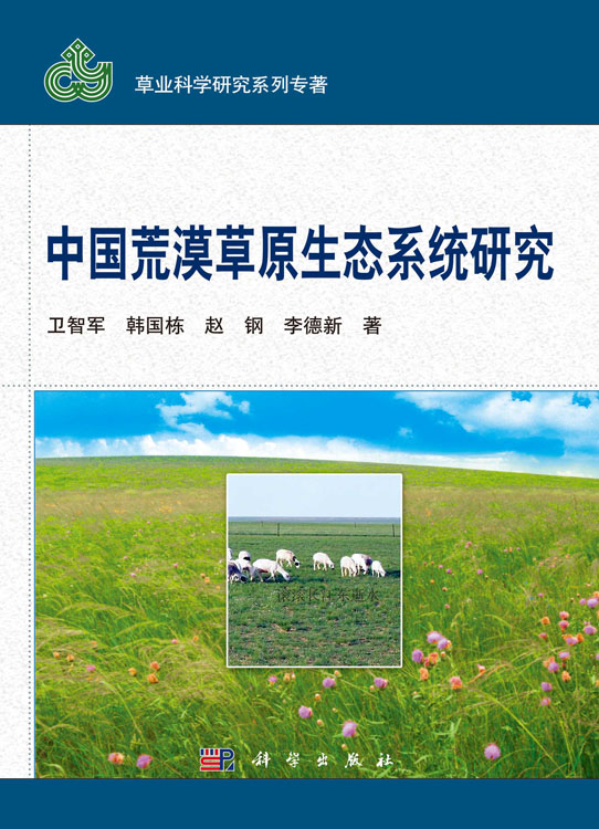 中国荒漠草原生态系统研究