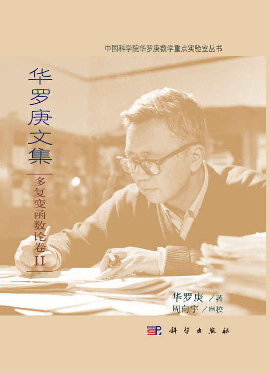 华罗庚文集   多复变函数论卷Ⅱ