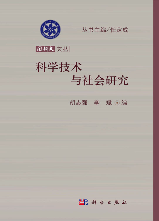 科学技术与社会研究