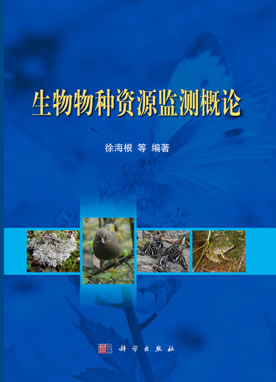 生物物种资源监测概论