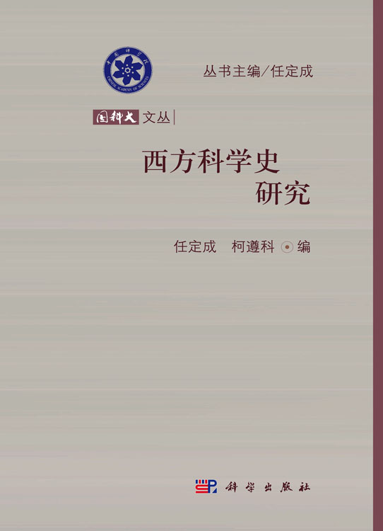 西方科学史研究