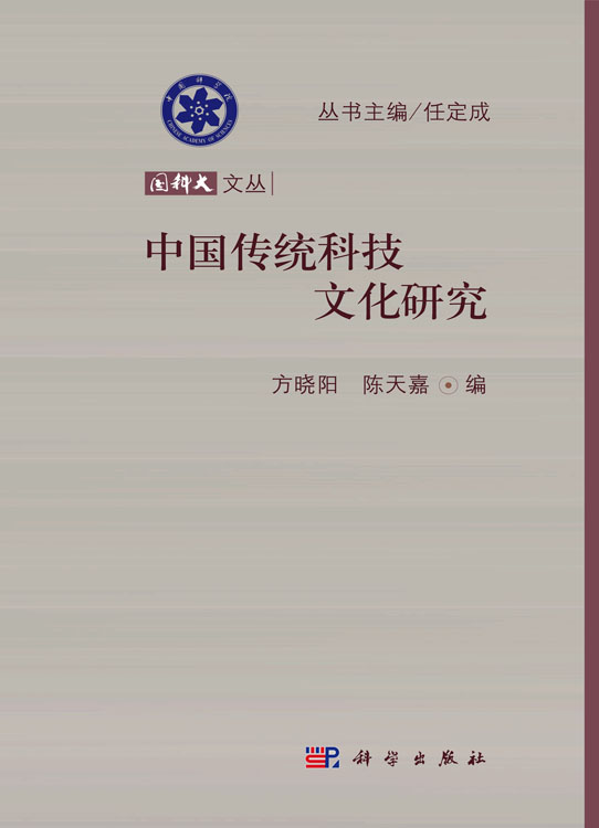 中国传统科技文化研究