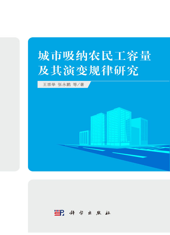 城市吸纳农民工容量及其演变规律研究