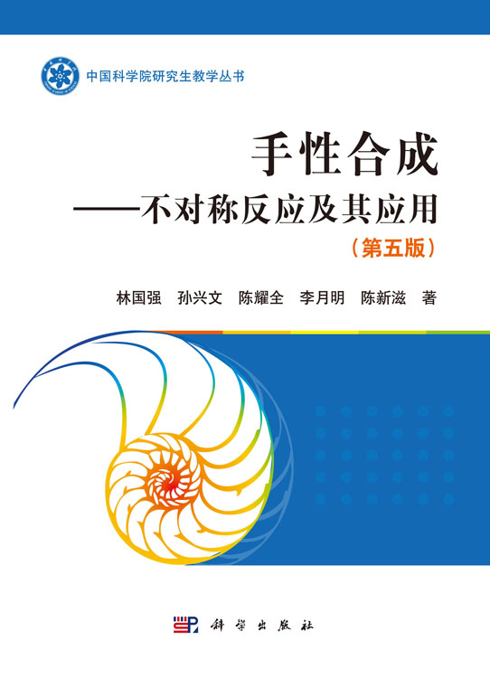手性合成――不对称反应及其应用（第5版）