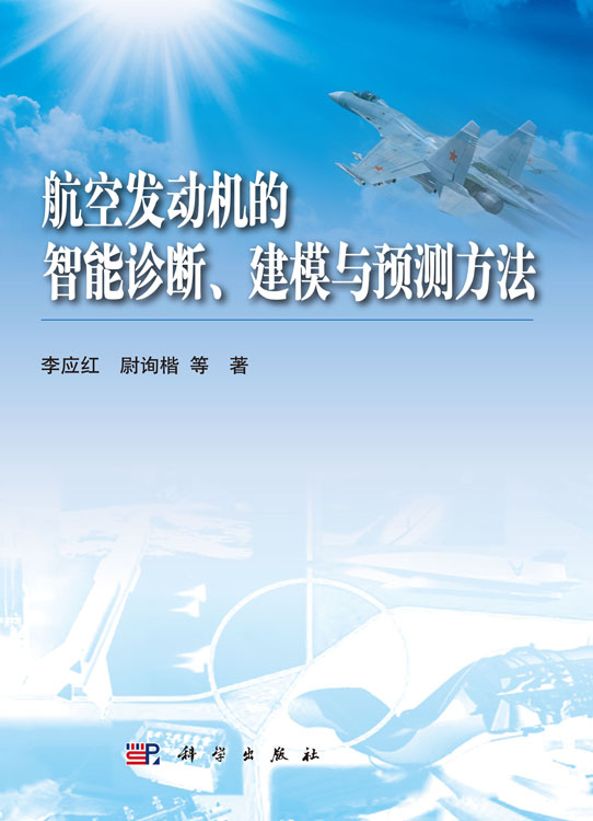 航空发动机的智能诊断建模与预测方法