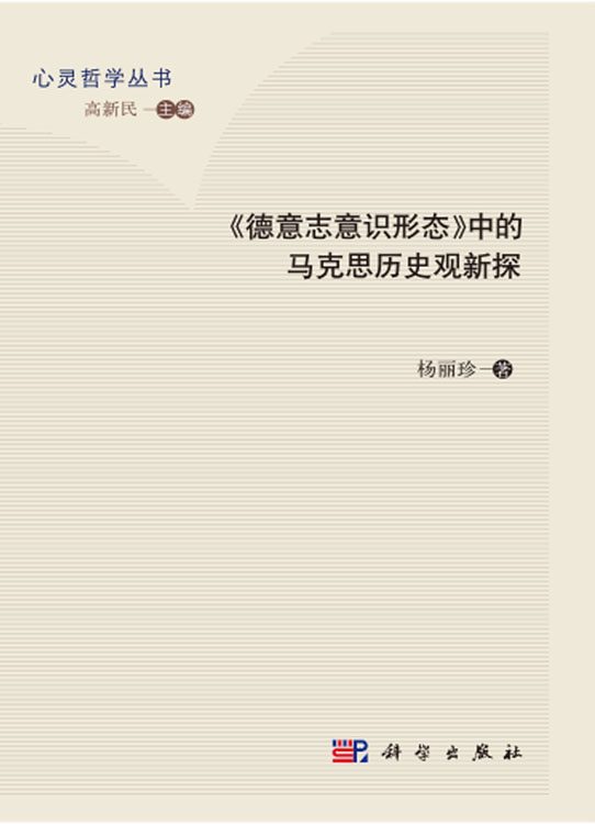 《德意志意识形态》中的马克思历史观新探