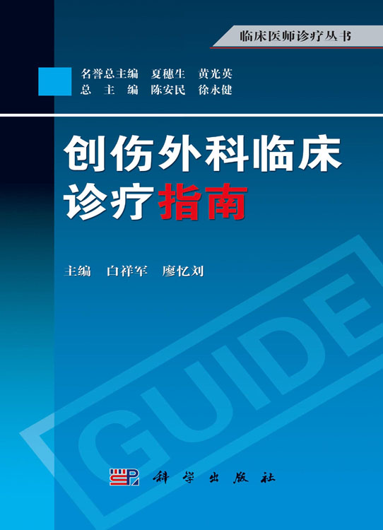 创伤外科临床诊疗指南