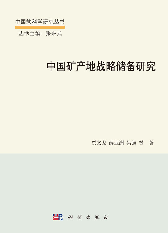 中国矿产地战略储备研究