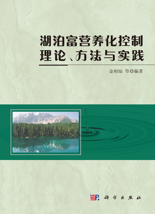 湖泊富营养化控制理论方法与实践