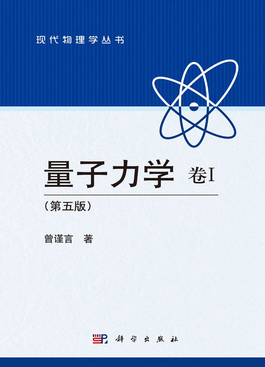 量子力学 卷Ⅰ （第五版）