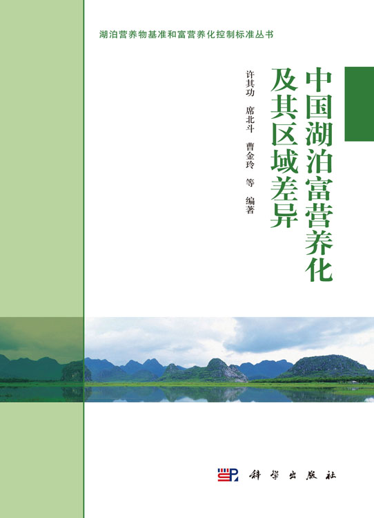 中国湖泊富营养化及其区域差异