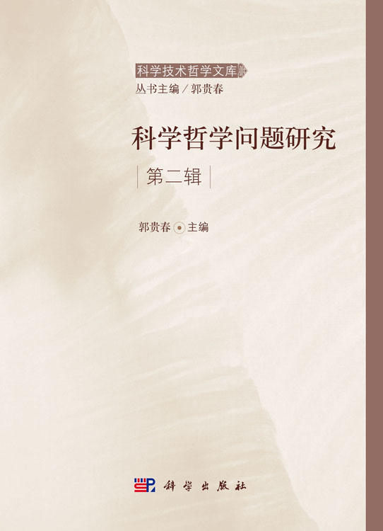 科学哲学问题研究 第二辑