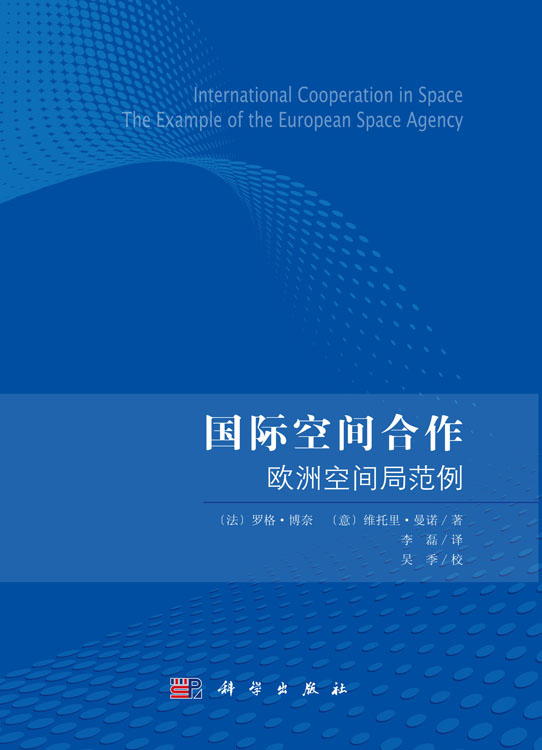 国际空间合作：欧洲空间局范例