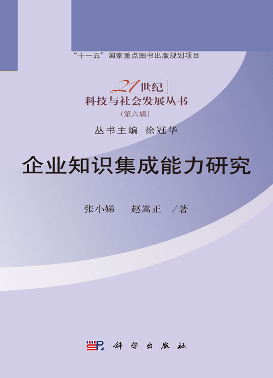 企业知识集成能力研究