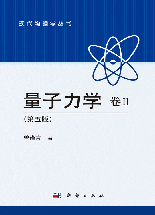 量子力学 卷Ⅱ （第五版）