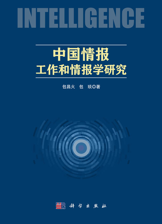 中国情报工作和情报学研究