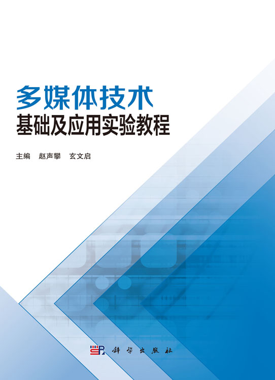 多媒体技术基础及应用教程（含实验教程）