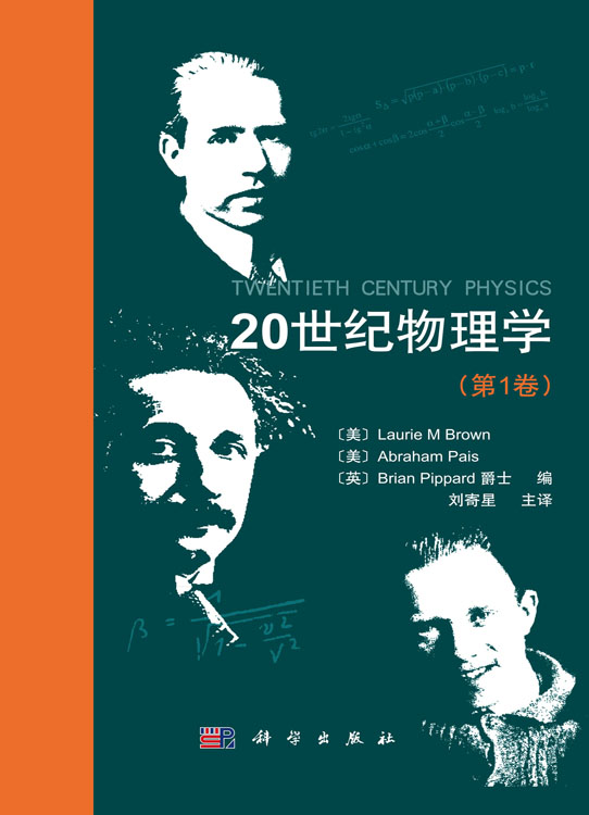 20世纪物理学（第1卷）/(美)布朗(Brown, L.M.)等编； 刘寄星等译