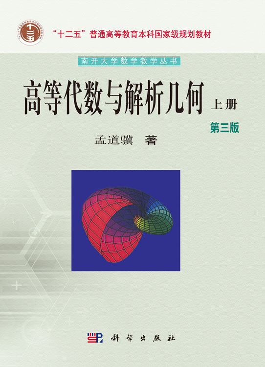 高等代数与解析几何（上下册）（第三版）