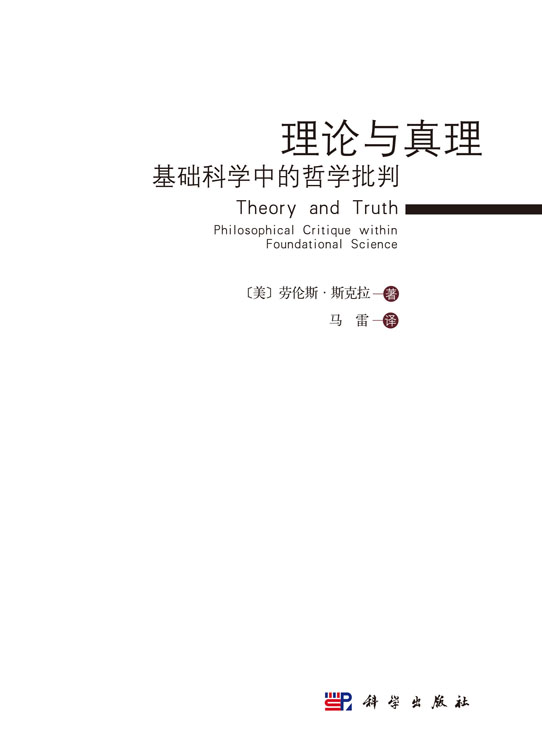 理论与真理：基础科学中的哲学批判