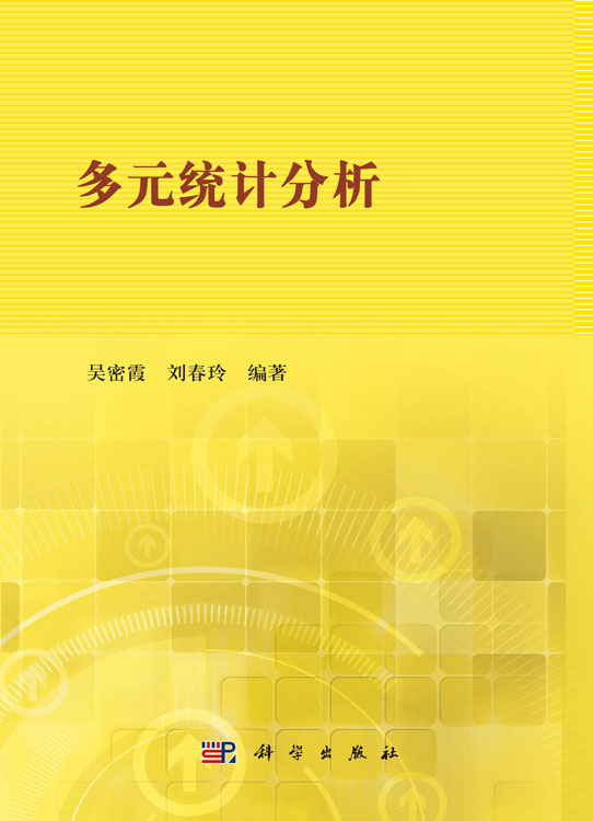 多元统计分析