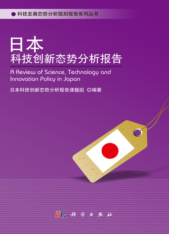 日本科技创新态势分析报告