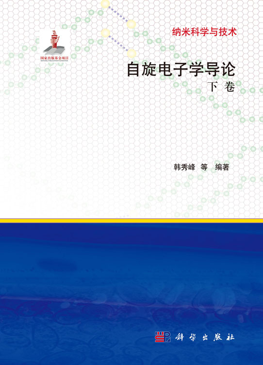 自旋电子学导论：下卷