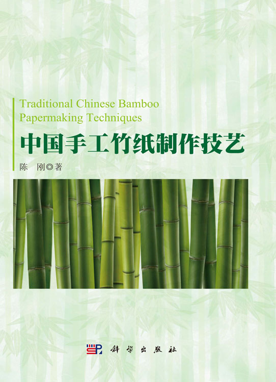 中国手工竹纸制作技艺