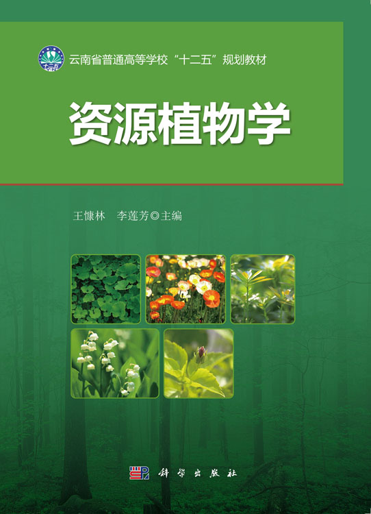 资源植物学