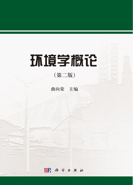 环境学概论（第二版）