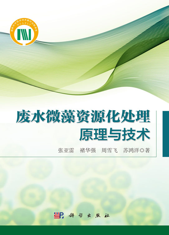 废水微藻资源化处理