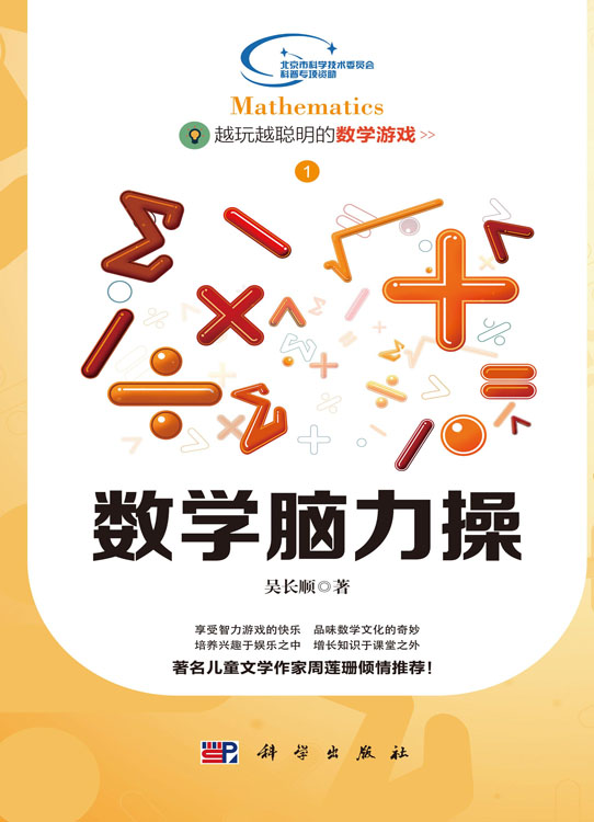 越玩越聪明的数学1  数学脑力操