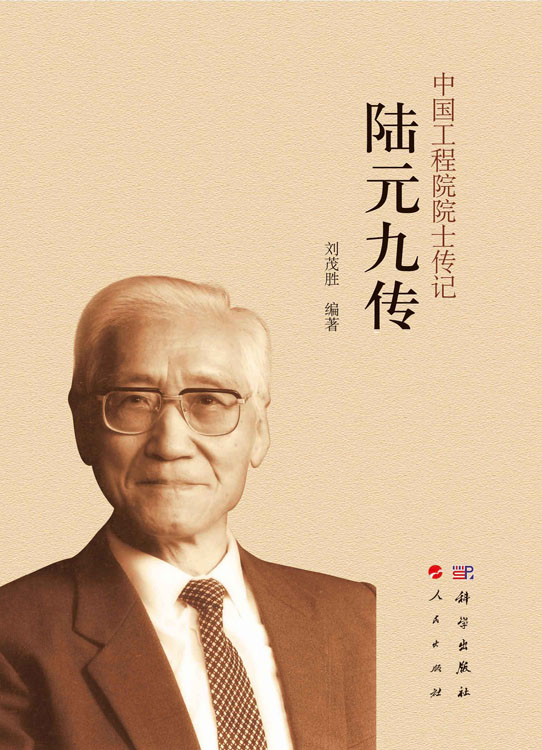 陆元九传