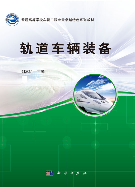 轨道车辆装备