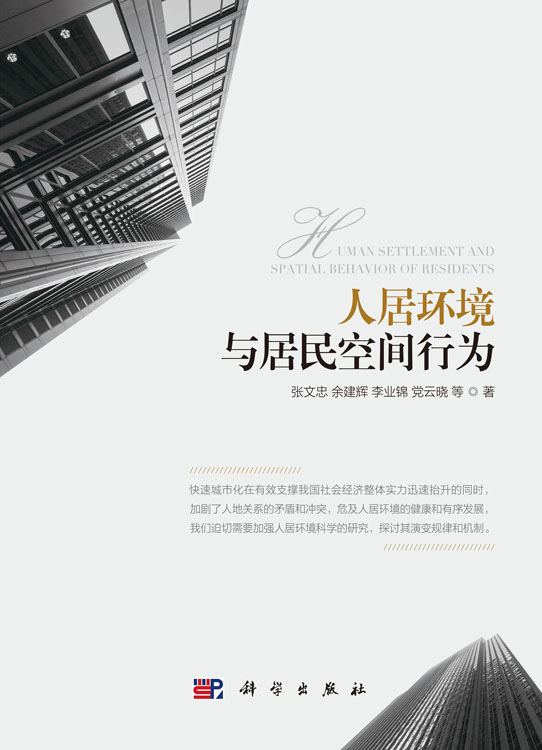 人居环境与居民空间行为
