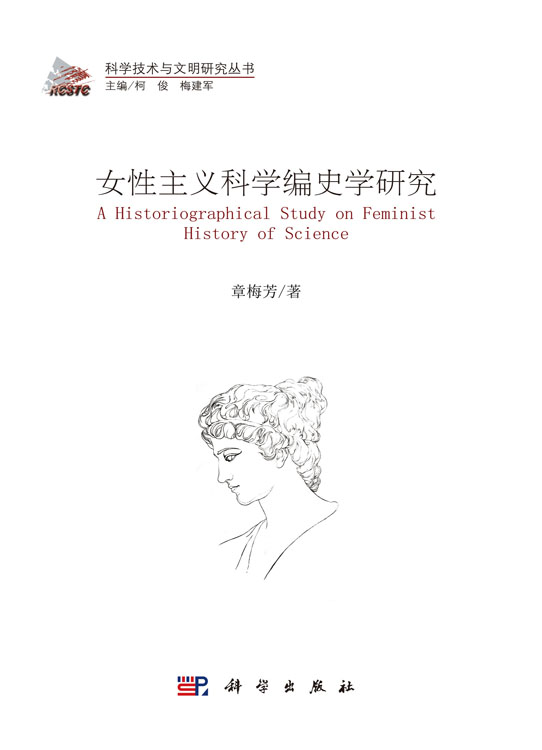 女性主义科学编史学研究