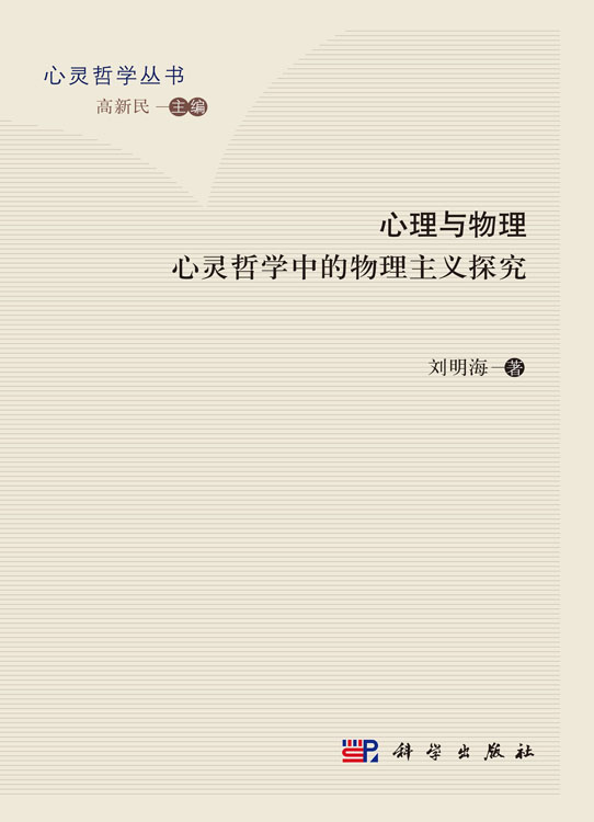 心理与物理：心灵哲学巾的物理主义探究