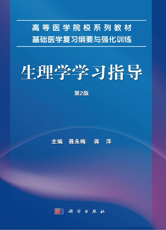 生理学学习指导