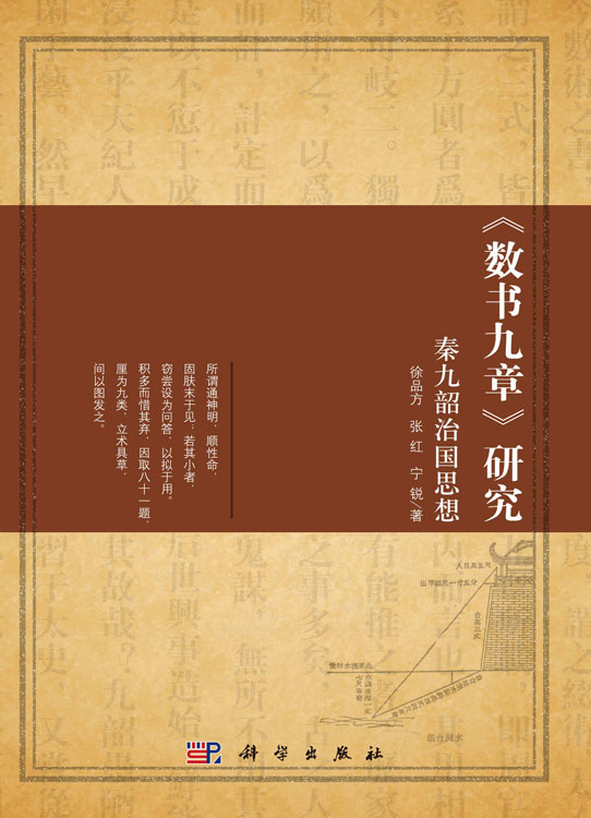 《数书九章》研究：秦九韶治国思想
