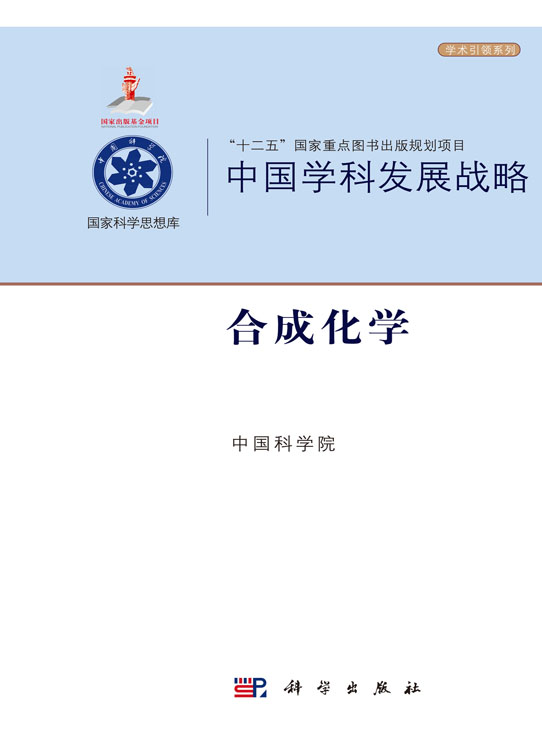 中国学科发展战略·合成化学