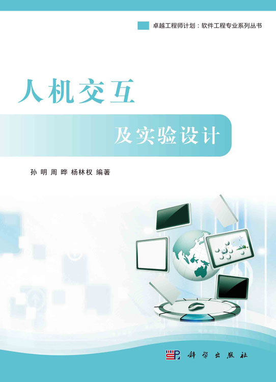 人机交互及实验设计