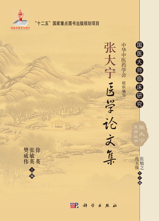 张大宁医学论文集