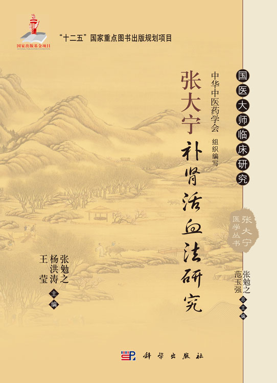 张大宁补肾活血法研究