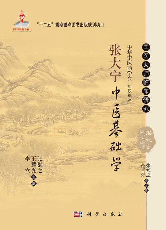 张大宁中医基础学