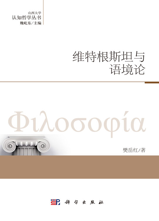 维特根斯坦与语境论